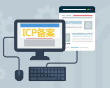 專業網站建設為什么所有的網站都要進行ICP備案