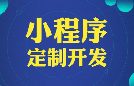 小程序開發