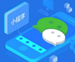 小程序開發制作才是企業的逆襲之路