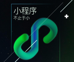 小程序開發制作中如何抓住用戶提高轉化率