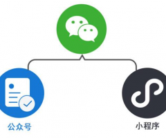 微信公眾號開發討論公眾號跟小程序兩者有什么優勢