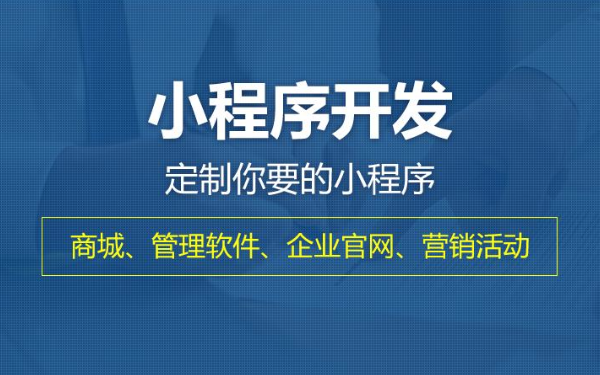 小程序開發(fā)