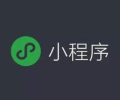 小程序定制開發中什么叫源生小程序開發