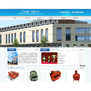 電子電器網(wǎng)站建設(shè)上線工*電器有限公司官網(wǎng)