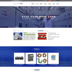 電子電器網(wǎng)站建設(shè)山城*電器廠有限公司官網(wǎng)上線