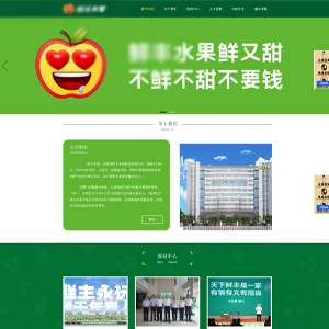 官網發布廣西網站建設鮮*水果股份有限公司