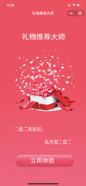 520禮物推薦大師小程序設計圖1
