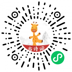 古詩(shī)樂(lè)園小程序二維碼