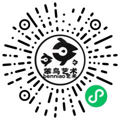 笨鳥藝術(shù)小程序二維碼