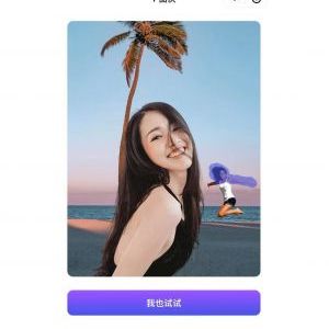P圖俠美圖小程序制作創(chuàng)意設(shè)計(jì)欣賞