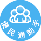 便民通助手小程序圖標