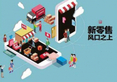 小程序定制開發如何融入新零售概率