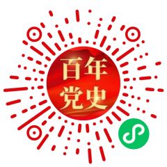 百年黨史 百日答題小程序二維碼