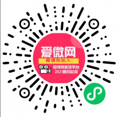 愛微網團隊小程序二維碼
