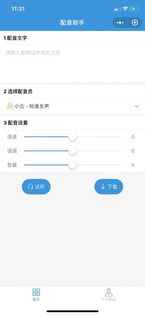配音助手pro小程序設計圖1