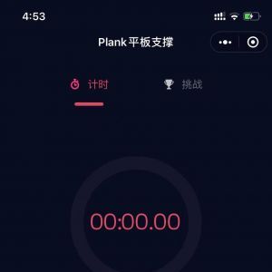 欣賞運動小程序開發(fā)Plank平板支撐運動