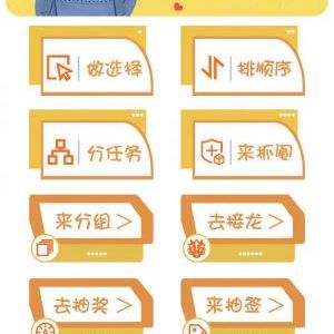 工具小程序開發創意設計欣賞抓鬮分組