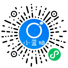 小藍(lán)拍小程序二維碼