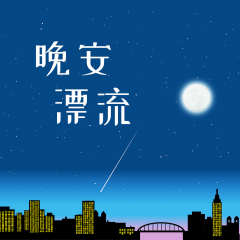 晚安漂流小程序圖標