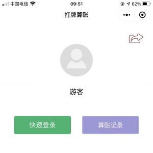 工具小程序開發欣賞打牌算帳