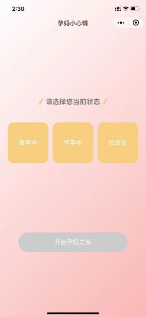孕媽小心情小程序設(shè)計(jì)圖1