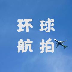 欣賞山東小程序制作環球航拍