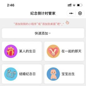 小二紀念日倒數日親子小程序制作創意設計欣賞