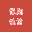 江蘇小程序開發(fā)群抓鬮抽簽