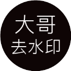 大哥去水印小程序圖標