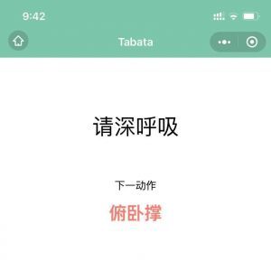 體育小程序開發(fā)項目分析Tabata高效減脂訓(xùn)練
