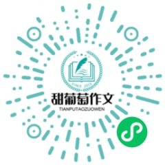 甜葡萄作文廣西小程序開發項目分析