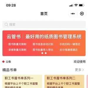 閱讀小程序開發欣賞云管書丨圖書管理丨總分館