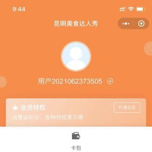 昆明美食達人秀達人小程序開發項目分析