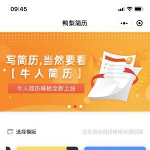 招聘小程序開發欣賞鴨梨簡歷