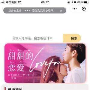 情話術語情感小程序制作欣賞