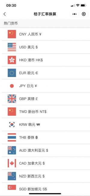桔子匯率換算小程序設計圖2
