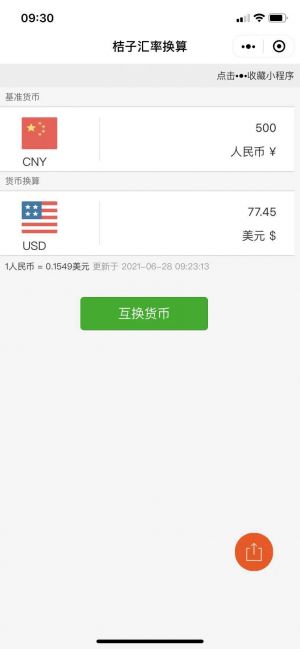桔子匯率換算小程序設計圖3