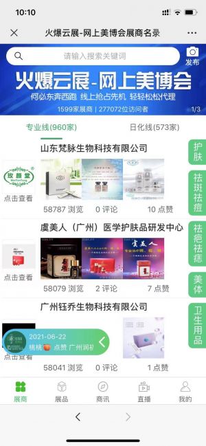 【火爆化妝品招商網】健康公眾號開發項目分析