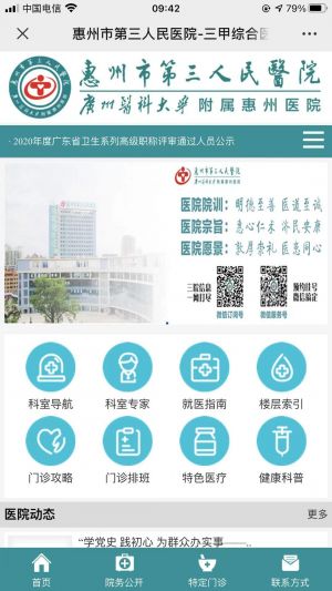 惠陽公眾號開發【惠州市第三人民醫院】