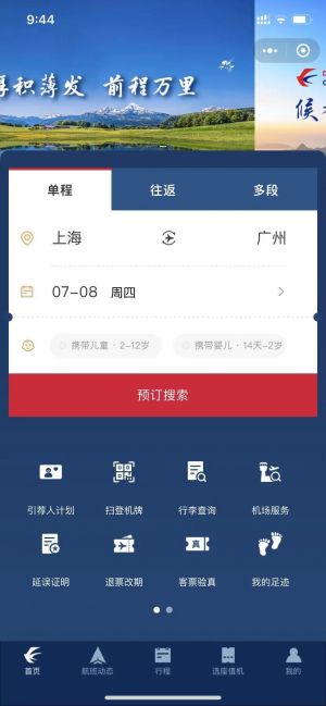 設計欣賞【東航官網】靜安微信小程序開發