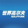【龐克-世界高爾夫網(wǎng)】上海公眾號開發(fā)技術(shù)難度分析