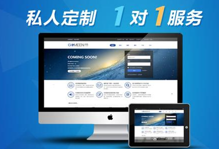 私人網(wǎng)站定制開發(fā)，一對(duì)一網(wǎng)頁(yè)設(shè)計(jì)服務(wù)