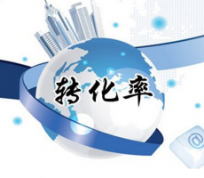 您的小程序為什么轉換率那么低—如何提高