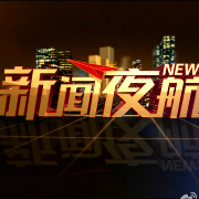 七臺河公眾號開發_【新聞夜航】公眾號圖標