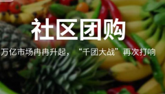 社區團購小程序的核心功能概念