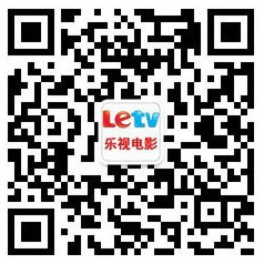 樂(lè)視電影公眾號(hào)二維碼