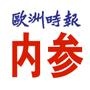 【歐洲時報內參】昌平小程序開發方案解刨