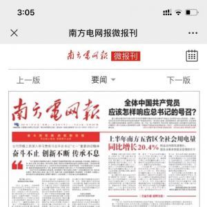 【南方電網報】閱讀微信公眾號開發方案分析