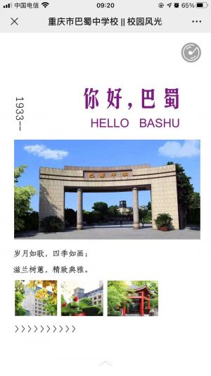 【重慶市巴蜀中學(xué)校官方微信】公眾號的企業(yè)類型_重慶公眾號開發(fā)