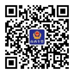 山西車管公眾號二維碼